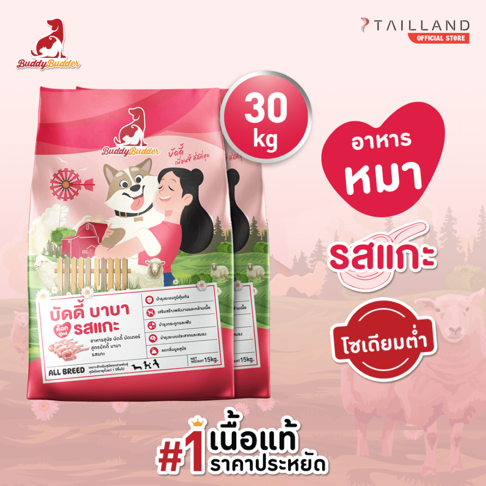 อาหารเม็ดสำหรับสุนัข BUDDY BUDDER สูตรบัดดี้ บาบา รสแกะ โซเดียมต่ำ ไม่เติมเกลือ (15 KG X 2)_1